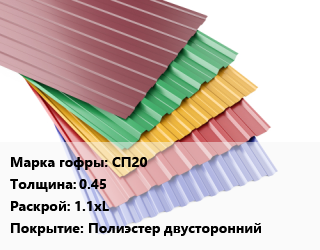 Профнастил с полимерным покрытием СП20 s=0.45 1.1хL Покрытие:Полиэстер двусторонний, м2, RAL цена от 585 Тг / м2, где купить, условия доставки в Алматы и Алматинской области
